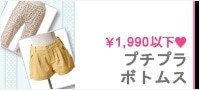 ��1,990�ȉ��@�v�`�u��BOTTOMS