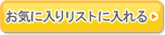 ���C�ɓ��胊�X�g�ɓ����