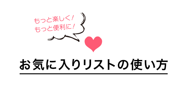 ���C�ɓ��胊�X�g�̎g����