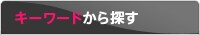 �L�[���[�h����T��