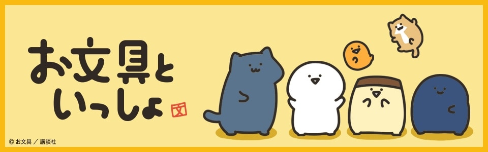 お文具といっしょ