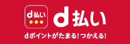 d払い