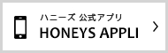 ハニーズ公式アプリ