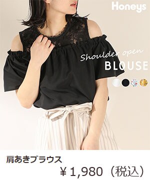 肩あきブラウス