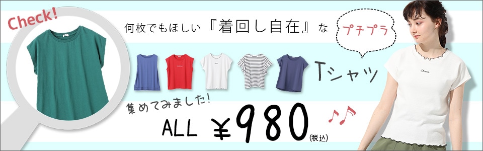 プチプラ980円Tシャツ