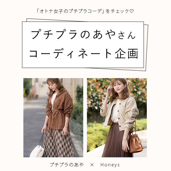 プチプラのあや