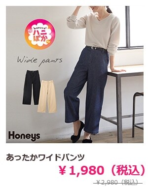 あったかワイドパンツ