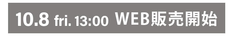 10月8日(金)13:00 WEB販売開始