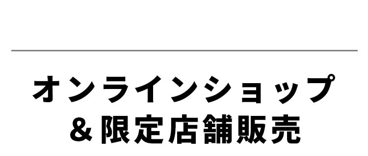 オンラインショップ&限定店舗販売