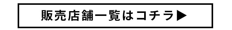 販売店舗一覧はこちら