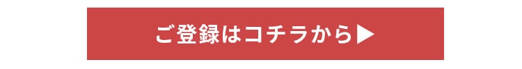 オンラインショップ会員登録はこちら