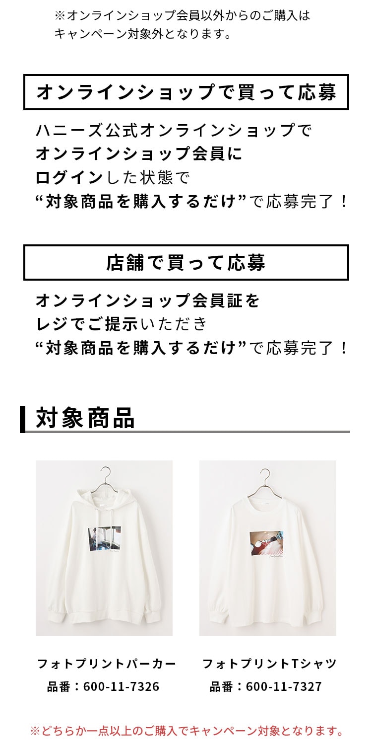 キャンペーン応募方法