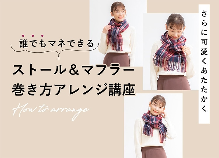 ストール マフラー巻き方アレンジ講座 Honeys ハニーズ の公式通販サイト ストール マフラー巻き方アレンジ講座 Honeys ハニーズ の公式通販サイト