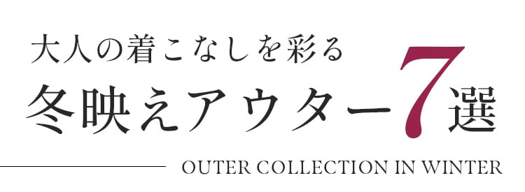 冬映えアウター7選