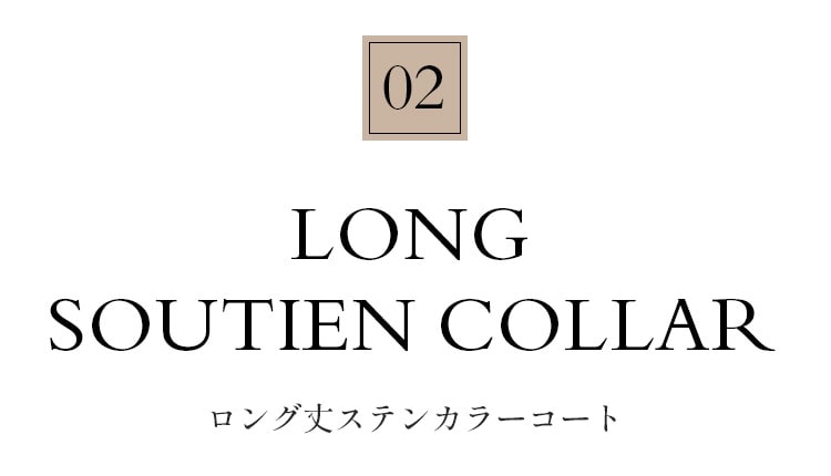 ロング丈ステンカラーコート