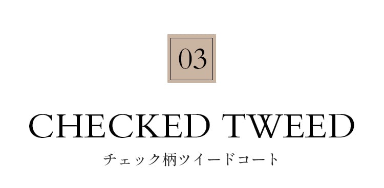 チェック柄ツイードコート