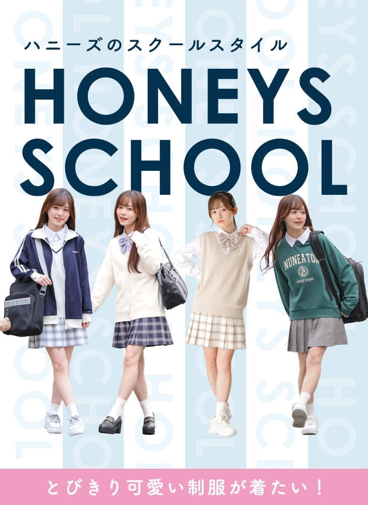 【ハニーズ公式通販】可愛く着こなすスクールスタイル特集！