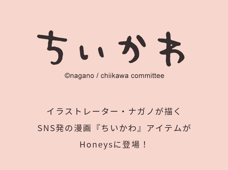 ちいかわアイテムが登場！｜ハニーズ公式通販