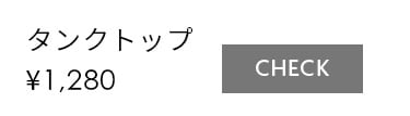 タンクトップ