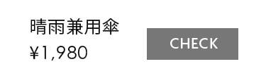 晴雨兼用傘