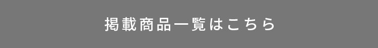 掲載商品はこちら
