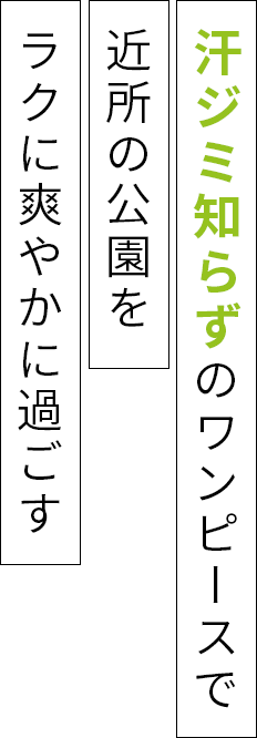 汗ジミ知らずのワンピース