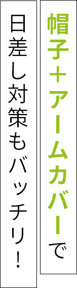 帽子+アームカバー