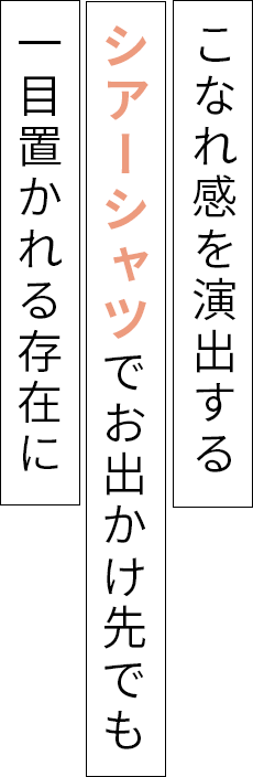 こなれ感を演出するシアーシャツ