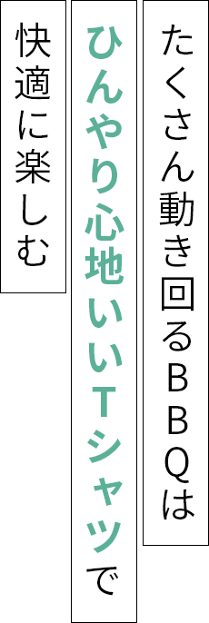 ひんやり心地いいＴシャツ