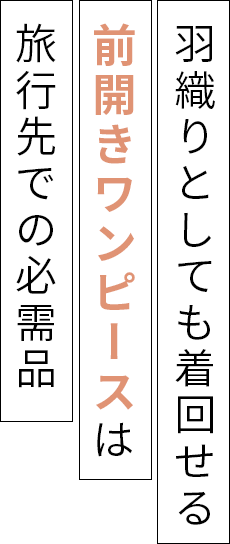 羽織としても着回せる