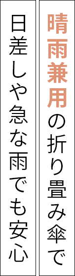 晴雨兼用の折り畳み傘