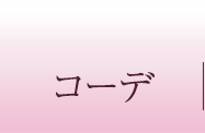 コーデ