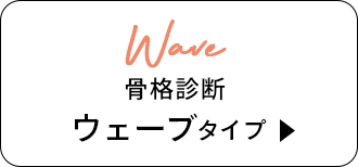 骨格診断 ウェーブタイプ