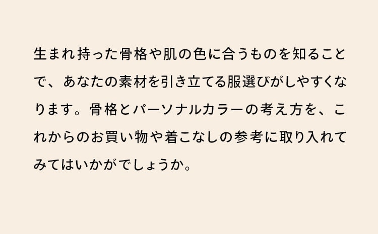 骨格診断×パーソナルカラー診断｜あなたは何タイプ？