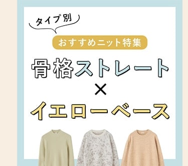 骨格診断×パーソナルカラー診断｜あなたは何タイプ？