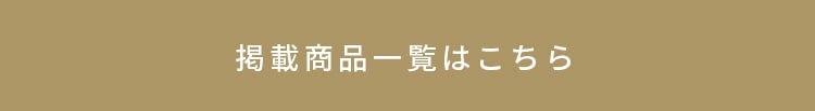 掲載商品一覧はこちら