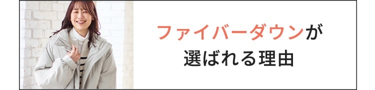 ファイバーダウンが選ばれる理由