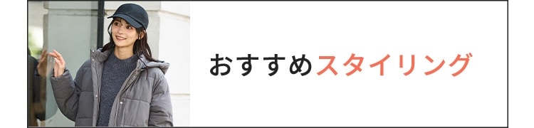 おすすめスタイリング