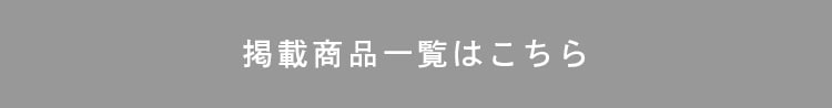 掲載商品一覧はこちら