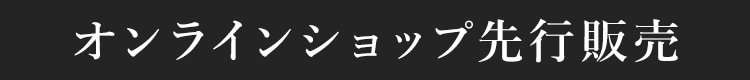 オンラインショップ先行販売