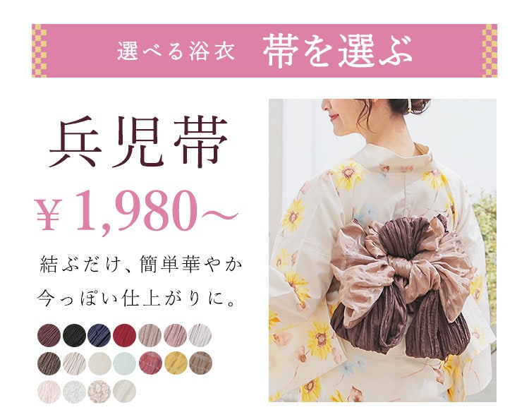 兵児帯