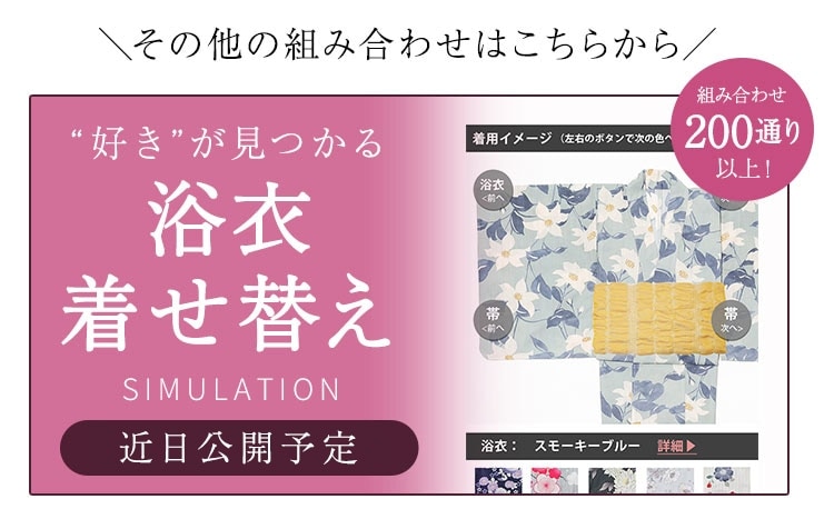 浴衣着せ替え