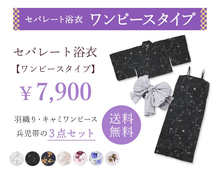 セパレート浴衣 ワンピースタイプ