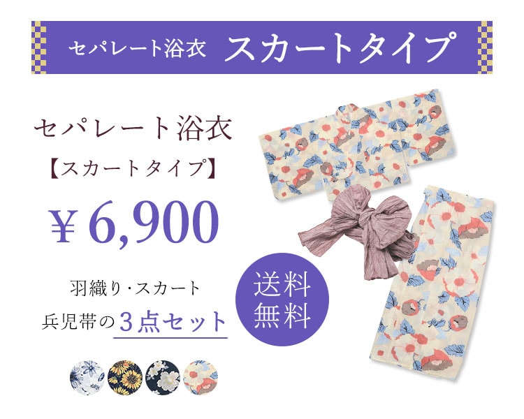 セパレート浴衣 スカートタイプ