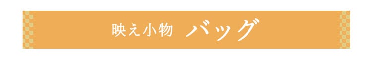 バッグ
