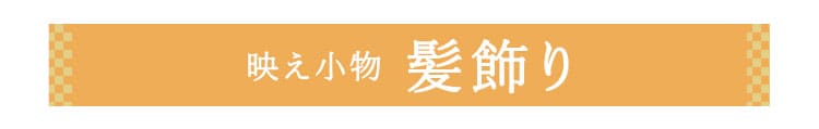 髪飾り
