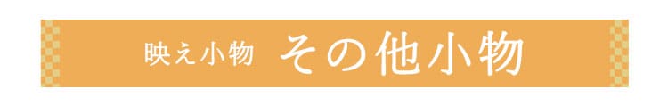 その他小物