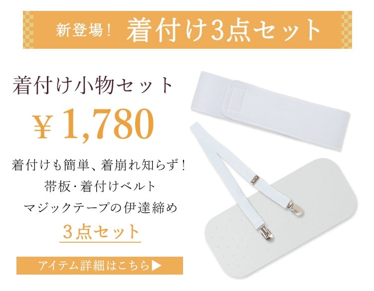 着付け3点セット