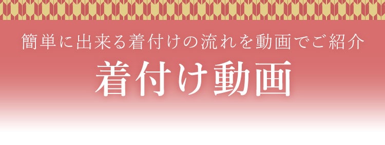 着付け動画