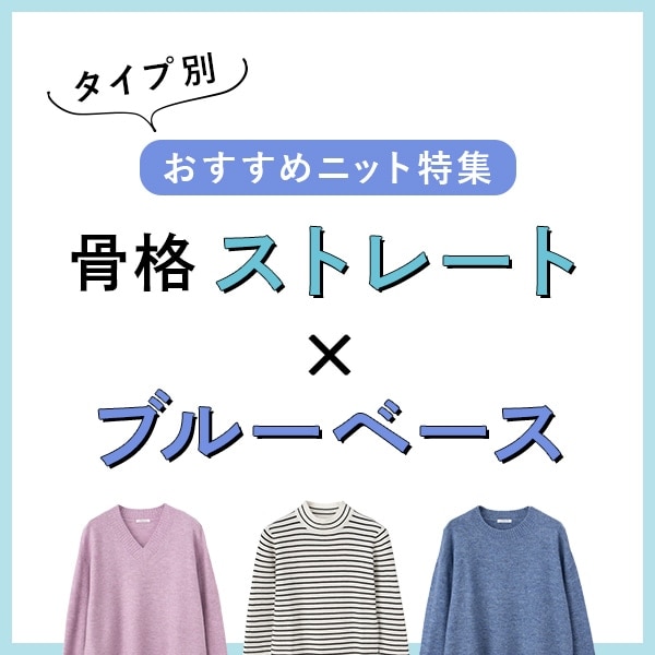 骨格ストレート×ブルーベース